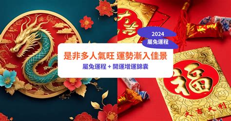 兔年財運|【屬兔2024生肖運勢】是非多人氣旺，運勢漸入佳。